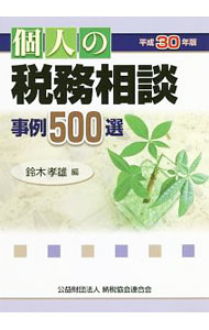 【中古】個人の税務相談事例500選　平成30年版 / 鈴木孝雄 (単行本)