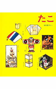 Picture-Book （JAPAN） - 【中古】たこ / 加古里子 (単行本)