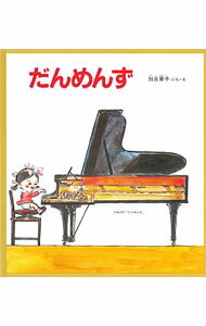 【中古】だんめんず / 加古里子 (単行本)