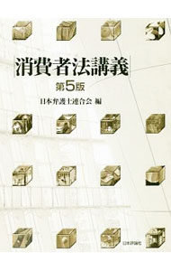 【中古】【全品10倍！5/10限定】消費者法講義 / 日本弁護士連合会 (単行本)