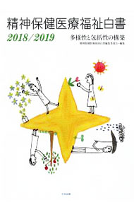 &nbsp;&nbsp;&nbsp; 精神保健医療福祉白書 2018／2019 単行本 の詳細 多岐にわたる精神保健医療福祉領域の各種資料、制度の動向などを網羅的に整理して掲載。2018／2019年版では、精神保健医療福祉改革の歩みと課題を総括するほか、今日的課題をトピックスで取り上げる。 カテゴリ: 中古本 ジャンル: 教育・福祉・資格 障害者福祉 出版社: 中央法規出版 レーベル: 作者: 精神保健医療福祉白書編集委員会 カナ: セイシンホケンイリョウフクシハクショ / セイシンホケンイリョウフクシハクショヘンシュウイインカイ サイズ: 単行本 ISBN: 4805857243 発売日: 2018/10/01 関連商品リンク : 精神保健医療福祉白書編集委員会 中央法規出版