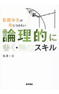 【中古】看護学生が身につけたい論理的に書く・読むスキル / 福沢一吉
