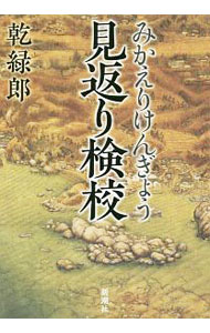 【中古】見返り検校 / 乾緑郎 (単行本)