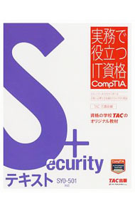 【中古】Security＋テキスト / TAC出版