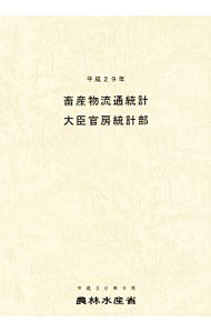 Other - 【中古】畜産物流通統計 平成29年/ 農林水産省 (単行本)