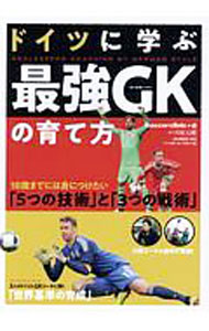 【中古】ドイツに学ぶ最強GKの育て方 / 川原元樹