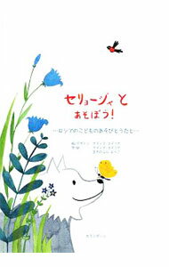 【中古】セリョージャとあそぼう！ / KozulinaNadia