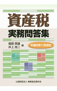 Taxation Business - 【中古】資産税実務問答集　平成30年11月改訂 / 福居英雄 (単行本)