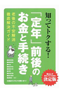 【中古】知ってトクする！「定年」前後のお金と手続き / 三才ブックス (単行本)