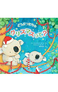 どうぶつたちのクリスマスって？ / PaulAnn　Whitford