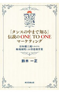 【中古】「タンスの中まで知る」伝説のONE　TO　ONEマーケティング / 鈴木一正（販...