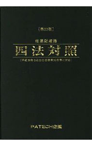 産業財産権四法対照 〔2018〕第23版/ PATECH企画 (単行本)