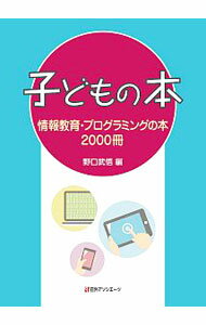 【中古】子どもの本 / 野口武悟 (単行本)