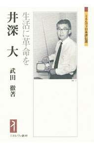 【中古】井深大 / 武田徹（1958−）