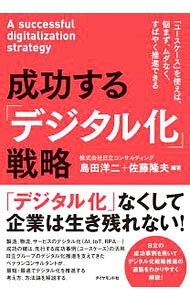 &nbsp;&nbsp;&nbsp; 成功する「デジタル化」戦略 単行本 の詳細 製造、物流、サービスのデジタル化。成功の鍵は、先行する成功事例（ユースケース）の活用。日立グループのデジタル化推進を支えてきたベテランコンサルタントが、最短・最適でデジタル化を推進する考え方、方法論を解説する。 カテゴリ: 中古本 ジャンル: ビジネス 企業・経営 出版社: ダイヤモンド社 レーベル: 作者: 島田洋二 カナ: セイコウスルデジタルカセンリャク / シマダヨウジ サイズ: 単行本 ISBN: 4478105733 発売日: 2018/11/01 関連商品リンク : 島田洋二 ダイヤモンド社