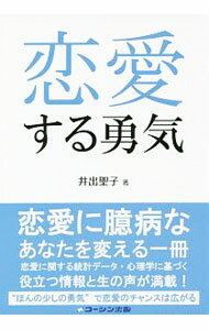 Other - 【中古】恋愛する勇気 / 井出聖子（カウンセラー） (単行本)