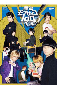 【中古】舞台　モブサイコ100　裏対裏 / 伊藤節生【出演】