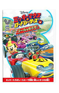【中古】ミッキーマウスとロードレーサーズ　ゴールをめざせ！ / アニメ