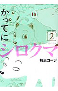 【中古】かってにシロクマ　SPECIAL　EDITION 2/ 相原コージ
