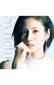 【中古】松下奈緒/ 【CD＋DVD】Synchro　初回生産限定盤