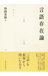 【中古】言語存在論 / 野間秀樹