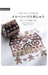 【中古】クロスステッチで楽しむメルヘンハウス刺しゅう　パターン＆立体ハウス / アップルミンツ