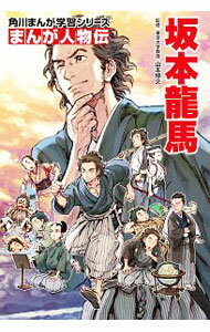 【中古】角川まんが学習シリーズ まんが人物伝 坂本龍馬 / 山本博文