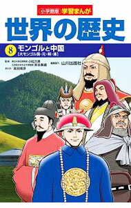 Other - 【中古】世界の歴史　8 / 小学館
