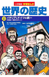 【中古】世界の歴史 13/