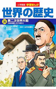 【中古】世界の歴史 16/
