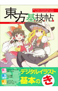 【中古】東方基技帖 / シワスタカシ
