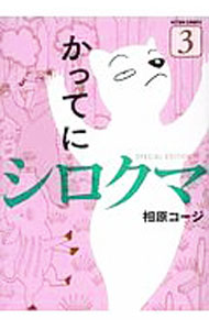 【中古】かってにシロクマ　SPECIAL　EDITION 3/ 相原コージ