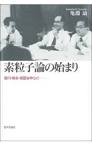 【中古】素粒子論の始まり / 亀淵迪