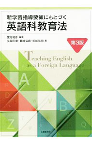 【中古】新学習指導要領にもとづく英語科教育法 / 望月昭彦