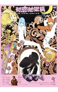 【中古】初恋・地獄篇　ATG廉価盤 / 羽仁進【監督】