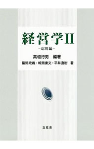 【中古】経営学 2/ 高垣行男 (単行本)