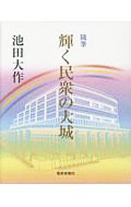 【中古】輝く民衆の大城 / 池田大作 (単行本)