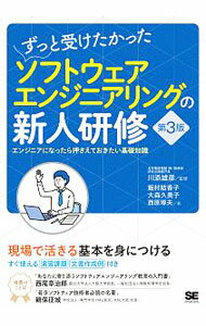 上网入门 - 【中古】ずっと受けたかったソフトウェアエンジニアリングの新人研修 / 川添雄彦 (単行本)