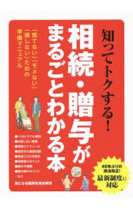 &nbsp;&nbsp;&nbsp; 知ってトクする！相続・贈与がまるごとわかる本 単行本 の詳細 相続に対処するための準備から、手続き、相続税、対策法まで順番に解説。生前贈与による相続税対策の方法や注意点、会社の相続や後継者への承継等についても説明する。40年ぶりの民法改正による最新制度に対応。 カテゴリ: 中古本 ジャンル: 政治・経済・法律 民法 出版社: 三才ブックス レーベル: 作者: 三才ブックス カナ: シッテトクスルソウゾクゾウヨガマルゴトワカルホン / サンサイブックス サイズ: 単行本 ISBN: 4866730998 発売日: 2018/12/01 関連商品リンク : 三才ブックス 三才ブックス