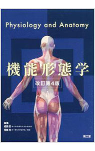 【中古】機能形態学 / 桜田忍（1946-）