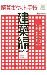乐天商城 - 【中古】積算ポケット手帳　建築編2019 / 建築資料研究社 (単行本)
