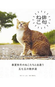 &nbsp;&nbsp;&nbsp; 俳句ねこ 新書 の詳細 テノールかバスか春のねこ独唱　黒猫の影も黒ねこ日の盛り　露なめて白猫いよよ白くなる　四季折々の自由なねこたちの表情を写し撮った写真に、俳句を添えた写真集。各句に季語の説明付き。 カテゴリ: 中古本 ジャンル: 女性・生活・コンピュータ 猫の本 出版社: ホーム社 レーベル: 作者: 沖昌之 カナ: ハイクネコ / オキマサユキ サイズ: 新書 ISBN: 4834253269 発売日: 2018/12/01 関連商品リンク : 沖昌之 ホーム社