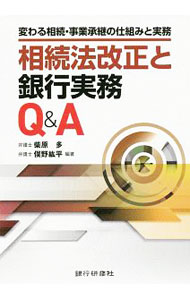 Other - 【中古】相続法改正と銀行実務Q＆A / 柴原多 (単行本)