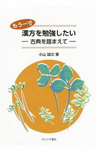 【中古】もう一寸漢方を勉強したい / 小山誠次