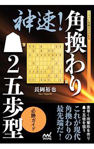 &nbsp;&nbsp;&nbsp; 神速！角換わり2五歩型必勝ガイド 単行本 の詳細 緻密な序盤研究に定評がある長岡裕也五段が、現代角換わりの最新形・2五歩型を公開。序盤早々に仕掛ける先手急戦形の手順と、腰掛け銀の形を詳細に解説する。角換わりの新しい形を勉強したい高段者におすすめの一冊。 カテゴリ: 中古本 ジャンル: 料理・趣味・児童 将棋 出版社: マイナビ出版 レーベル: マイナビ将棋BOOKS 作者: 長岡裕也 カナ: シンソクカクガワリニゴフガタヒッショウガイド / ナガオカユウヤ サイズ: 単行本 ISBN: 4839967970 発売日: 2018/12/01 関連商品リンク : 長岡裕也 マイナビ出版 マイナビ将棋BOOKS