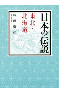 【中古】日本の伝説 東北・北海道/ 藤沢衛彦