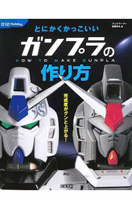 【中古】とにかくかっこいいガンプラの作り方 / 佐藤哲夫（1976−）