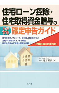 Taxation Business - 【中古】住宅ローン控除・住宅取得資金贈与のトクする確定申告ガイド 平成31年3月申告用/ 塚本和美