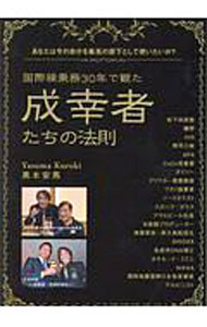 【中古】国際線乗務30年で観た成幸者たちの法則 / 黒木安馬 (単行本)