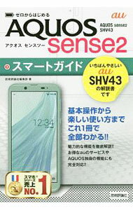 【中古】au　AQUOS　sense2　SHV43スマートガイド / 技術評論社 (単行本)